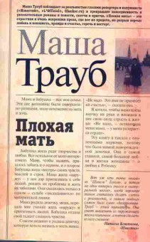 Книга Трауб М. Плохая мать, 11-2279, Баград.рф